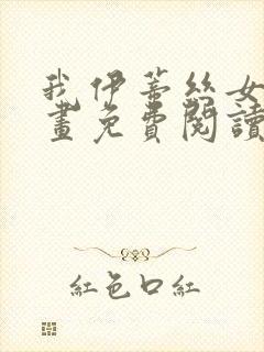 我伊蒂丝女皇漫画免费阅读