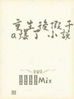 重生后假千金她a爆了 小说