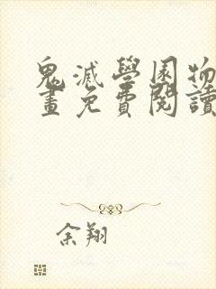 鬼灭学园物语漫画免费阅读