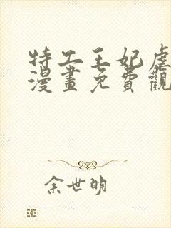 特工王妃虐渣记漫画免费观看下拉式六漫画