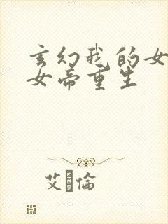 玄幻我的女儿是女帝重生