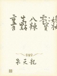 重生八零:媳妇有点辣 宝妆成