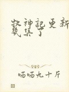 牧神记更新到第几集了