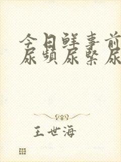 今日鲜事前列腺尿频尿紧尿等待