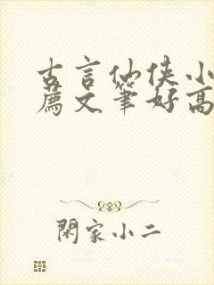 古言仙侠小说推荐文笔好高质量