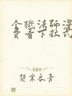 全职法师漫画免费看下拉式6