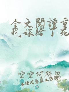 全文阅读重生后我嫁给了死对头