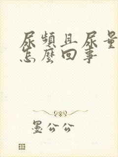 尿频且尿量少是怎么回事