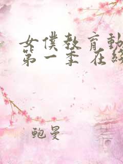 女仆教育动漫 第一季 在线观