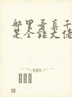 哪里看真千金她是全能大佬