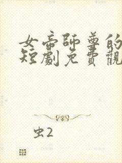 女帝师尊的逆徒短剧免费观看全集