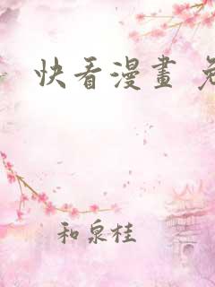快看漫画 免费