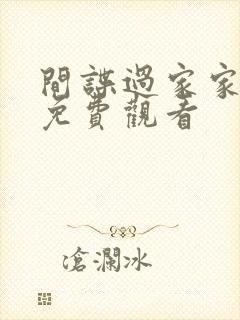 间谍过家家二季免费观看