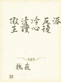 假清冷反派被男主读心后