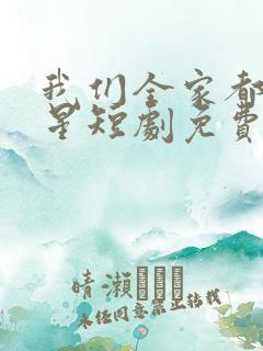 我们全家都是巨星短剧免费观看