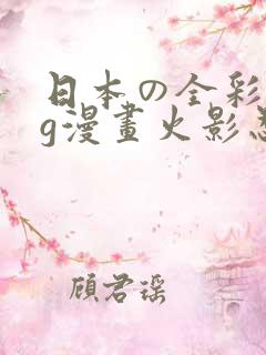 日本の全彩acg漫画火影忍者