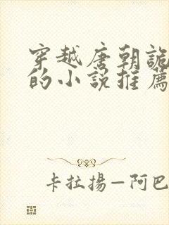 穿越唐朝诡事录的小说推荐