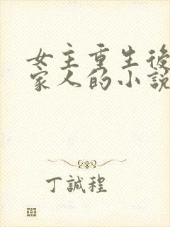 女主重生后远离家人的小说