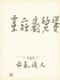 贾二虎的逆袭人生短剧免费观看