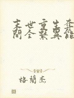 末世重生夺得空间全系异能