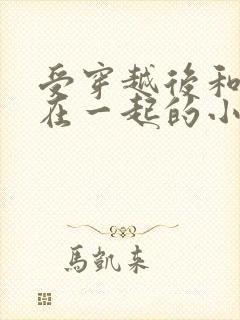 受穿越后和反派在一起的小说