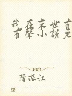 我在末世有套房有声小说免费听