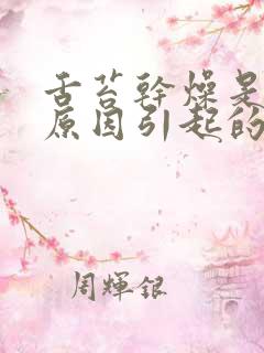 舌苔干燥是什么原因引起的