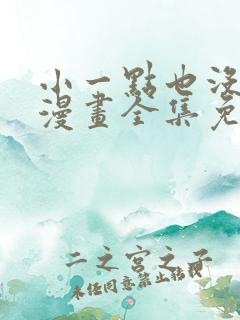 小一点也没关系漫画全集免费看