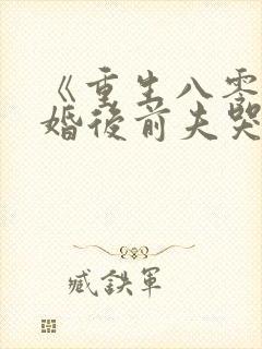 《重生八零:退婚后前夫哭红眼》