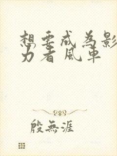 想要成为影之实力者 风车