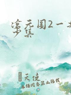 沧元图2一共多少集