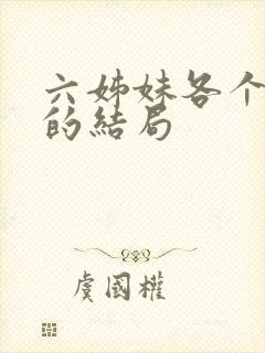 六姊妹各个女儿的结局