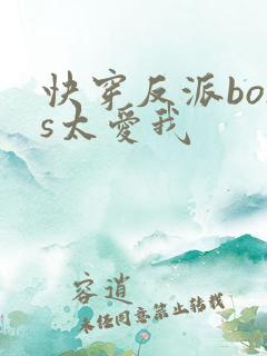 快穿反派boss太爱我