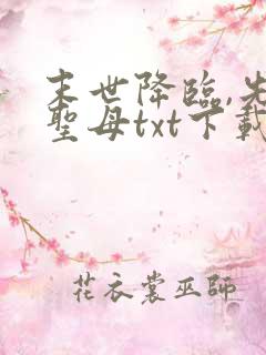 末世降临,先杀圣母txt下载