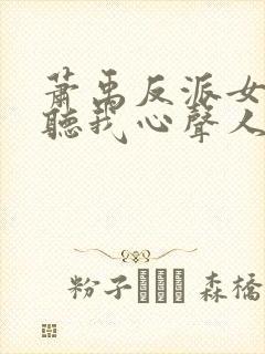 萧禹反派女主偷听我心声人设崩了