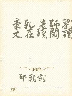 豪乳老师刘艳全文在线阅读