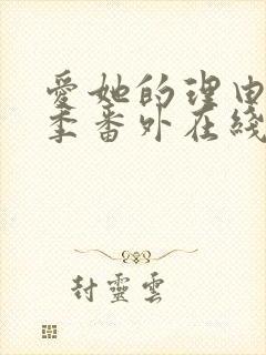 爱她的理由第二季番外在线观看