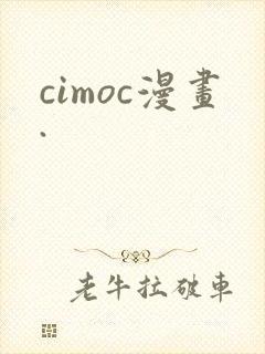 cimoc漫画.