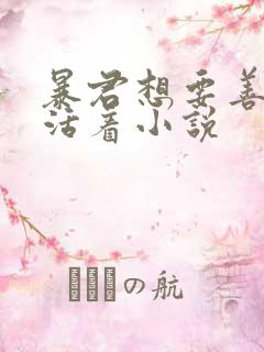 暴君想要善良地活着小说