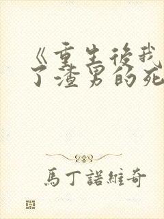 《重生后我嫁给了渣男的死对头》