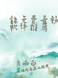 能免费看动漫的软件推荐