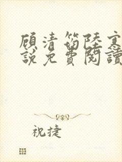 顾清筠陆寒爵小说免费阅读最新章节