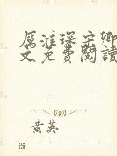 厉淮琛宋卿妤全文免费阅读最新章节