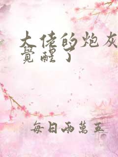 大佬的炮灰前妻觉醒了