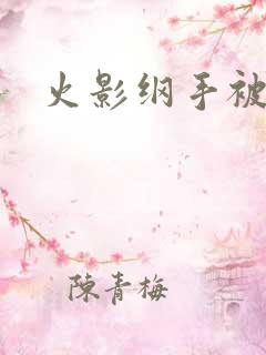 火影纲手被爆操