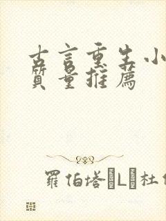 古言重生小说高质量推荐