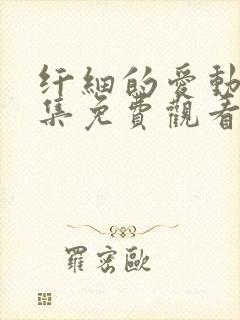 纤细的爱动漫全集免费观看第一集