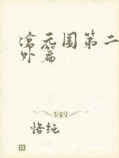 沧元图第二季番外篇