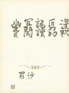 幽冥诡匠漫画免费阅读的软件