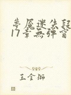 梦魇迷失段衍第17章无弹窗笔趣阁